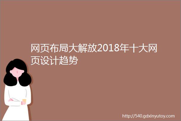 网页布局大解放2018年十大网页设计趋势