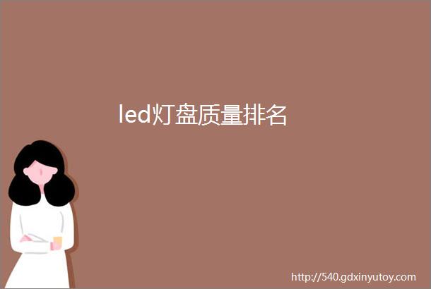 led灯盘质量排名