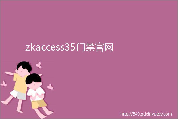 zkaccess35门禁官网