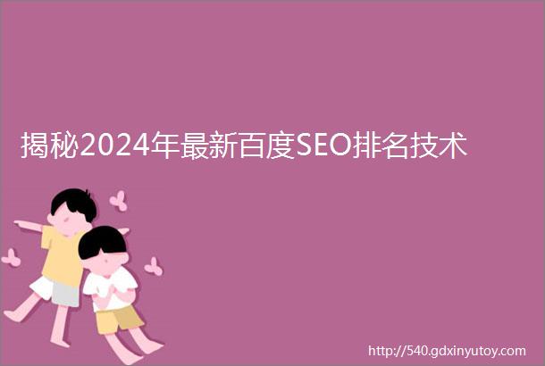 揭秘2024年最新百度SEO排名技术