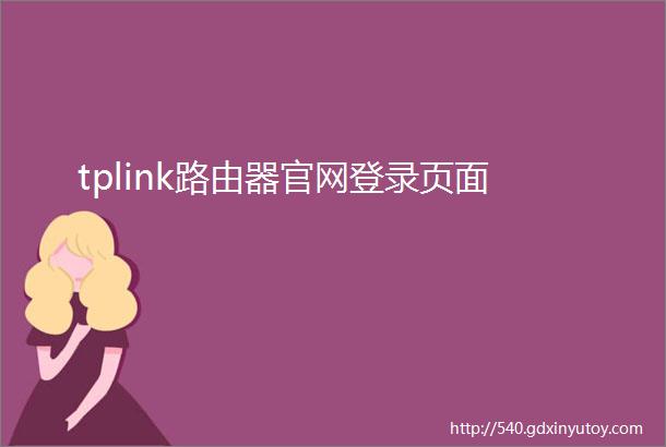 tplink路由器官网登录页面