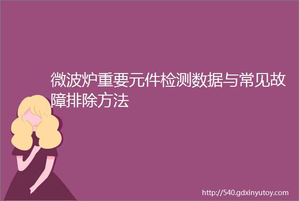 微波炉重要元件检测数据与常见故障排除方法