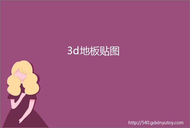 3d地板贴图