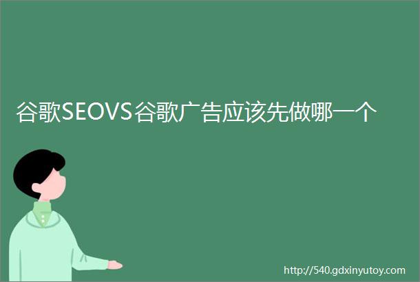 谷歌SEOVS谷歌广告应该先做哪一个