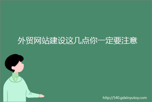 外贸网站建设这几点你一定要注意