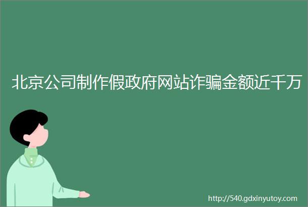 北京公司制作假政府网站诈骗金额近千万