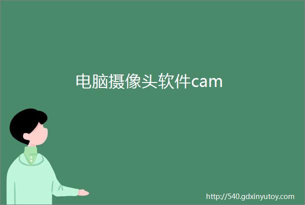 电脑摄像头软件cam