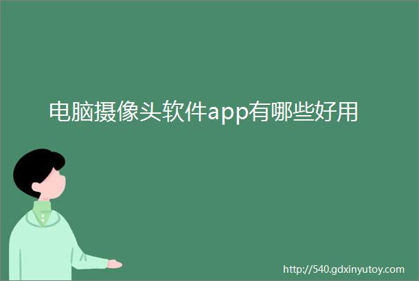 电脑摄像头软件app有哪些好用