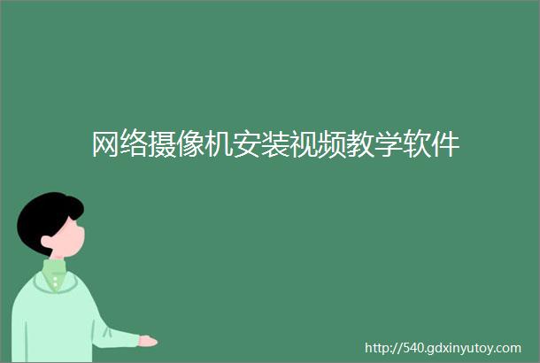 网络摄像机安装视频教学软件