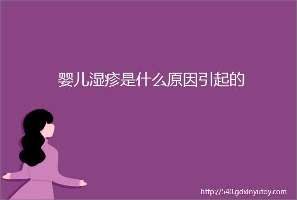 婴儿湿疹是什么原因引起的