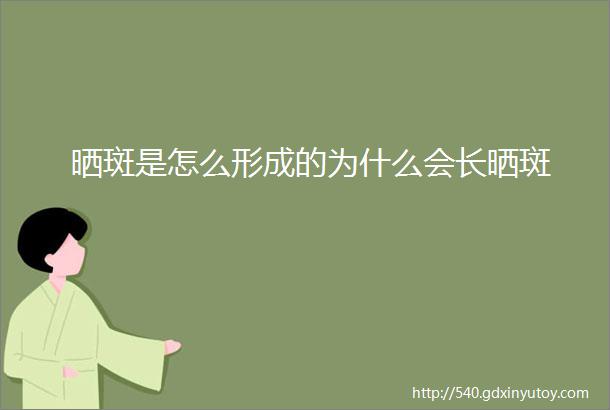 晒斑是怎么形成的为什么会长晒斑