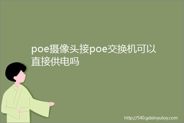 poe摄像头接poe交换机可以直接供电吗