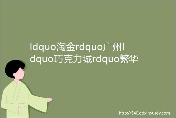 ldquo淘金rdquo广州ldquo巧克力城rdquo繁华不再非洲商人去留彷徨