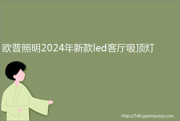 欧普照明2024年新款led客厅吸顶灯