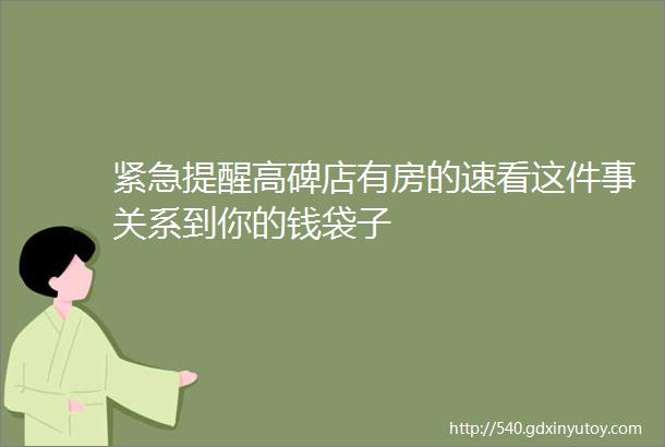 紧急提醒高碑店有房的速看这件事关系到你的钱袋子