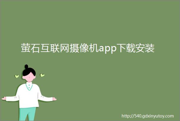 萤石互联网摄像机app下载安装