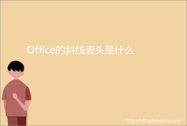 Office的斜线表头是什么