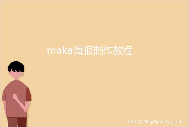 maka海报制作教程