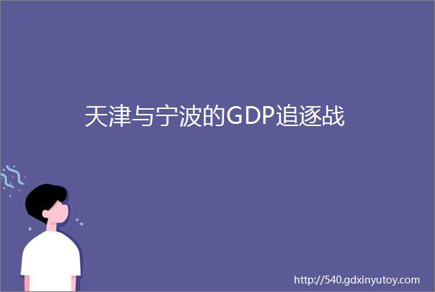 天津与宁波的GDP追逐战