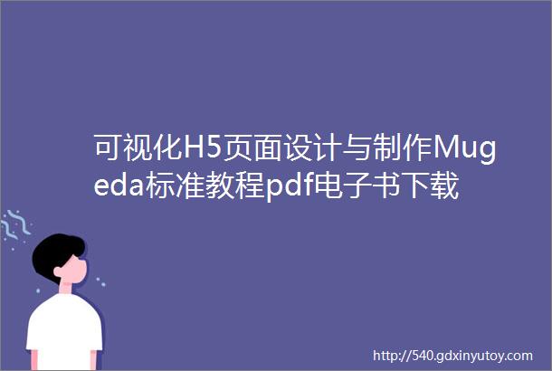 可视化H5页面设计与制作Mugeda标准教程pdf电子书下载