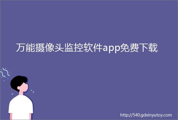 万能摄像头监控软件app免费下载