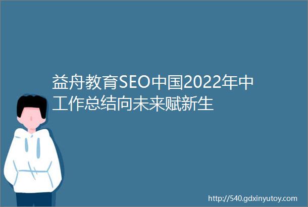 益舟教育SEO中国2022年中工作总结向未来赋新生