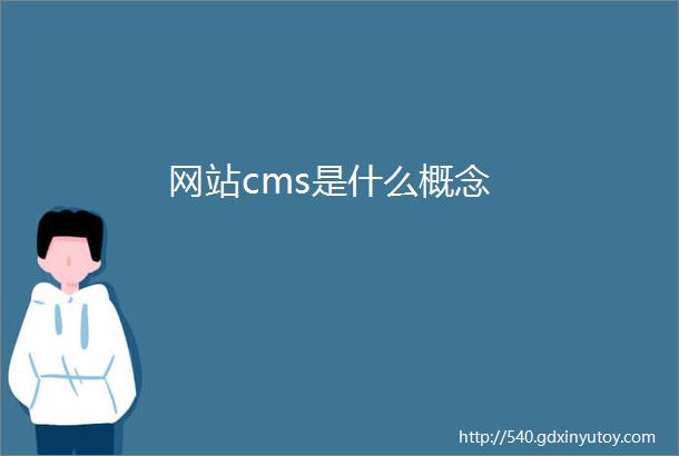 网站cms是什么概念