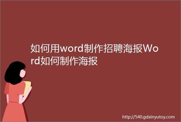 如何用word制作招聘海报Word如何制作海报