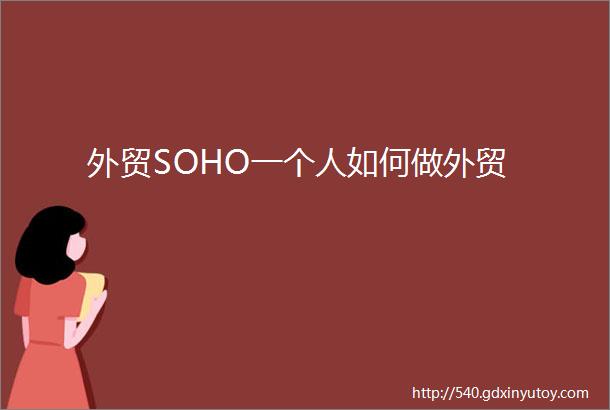 外贸SOHO一个人如何做外贸