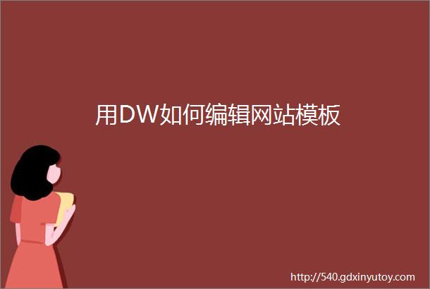 用DW如何编辑网站模板