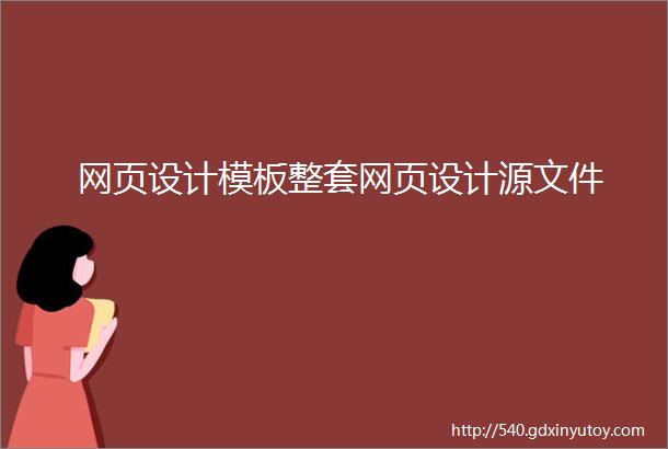 网页设计模板整套网页设计源文件