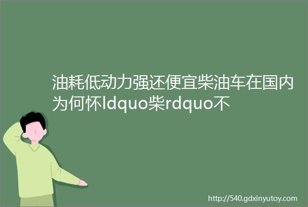 油耗低动力强还便宜柴油车在国内为何怀ldquo柴rdquo不遇